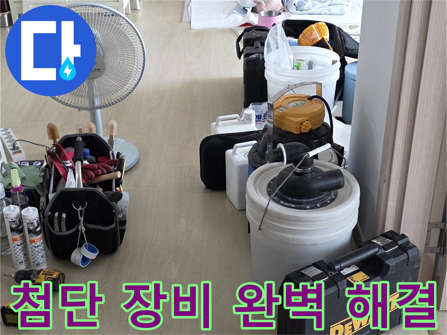 양주 누수 - 옥정동 율정마을 아파트, 첨단 장비로 누수 완벽 해결