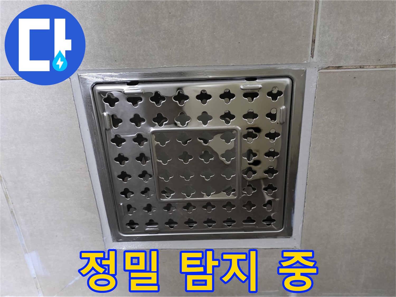 양주 옥정 고암동 아파트 욕실 사각 트렌치 - 누수 의심 부위 정밀 탐지 작업 진행 중입니다.