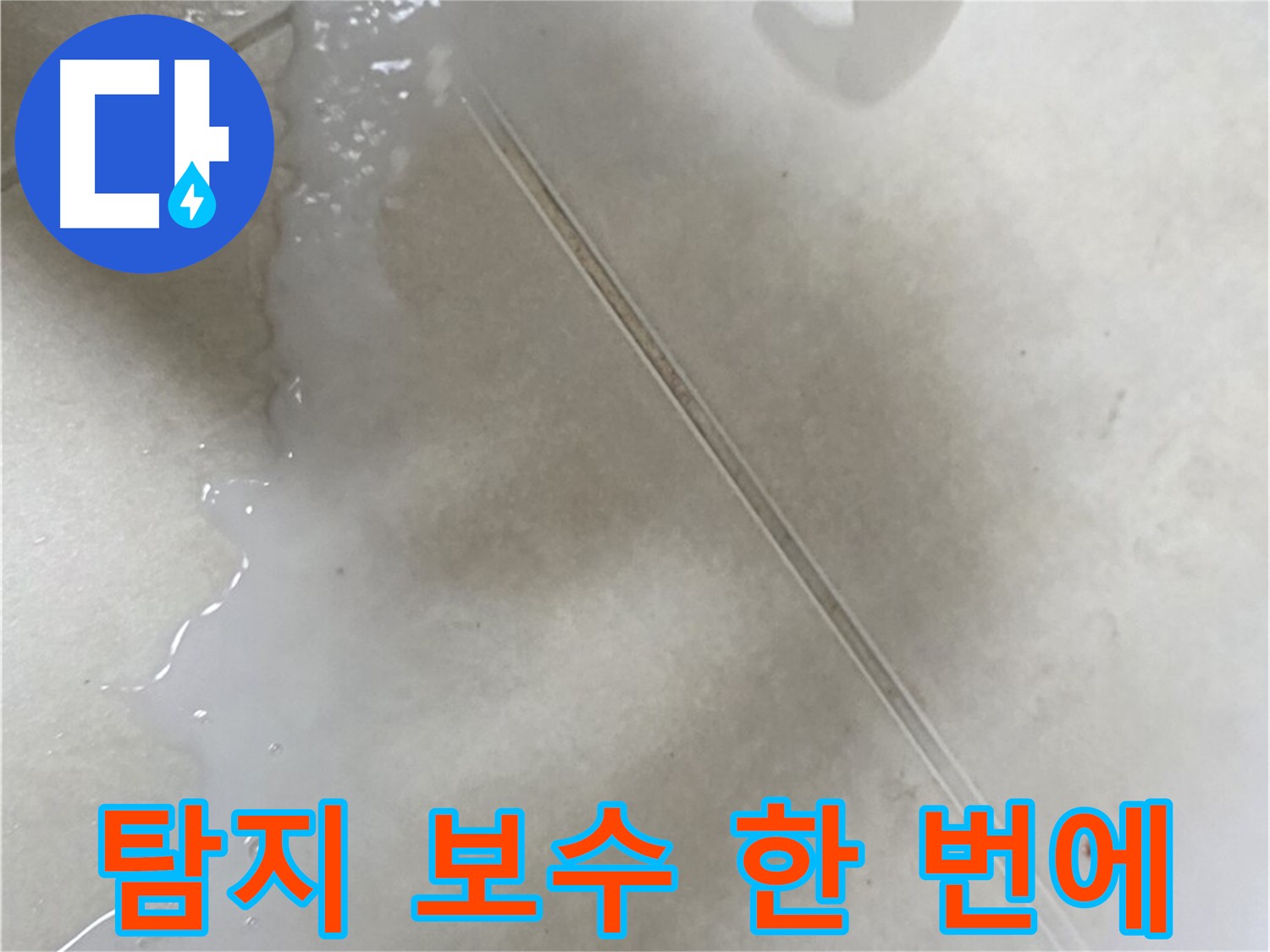 양주 옥정동 13단지 - 누수 탐지부터 보수까지 한 번에 해결