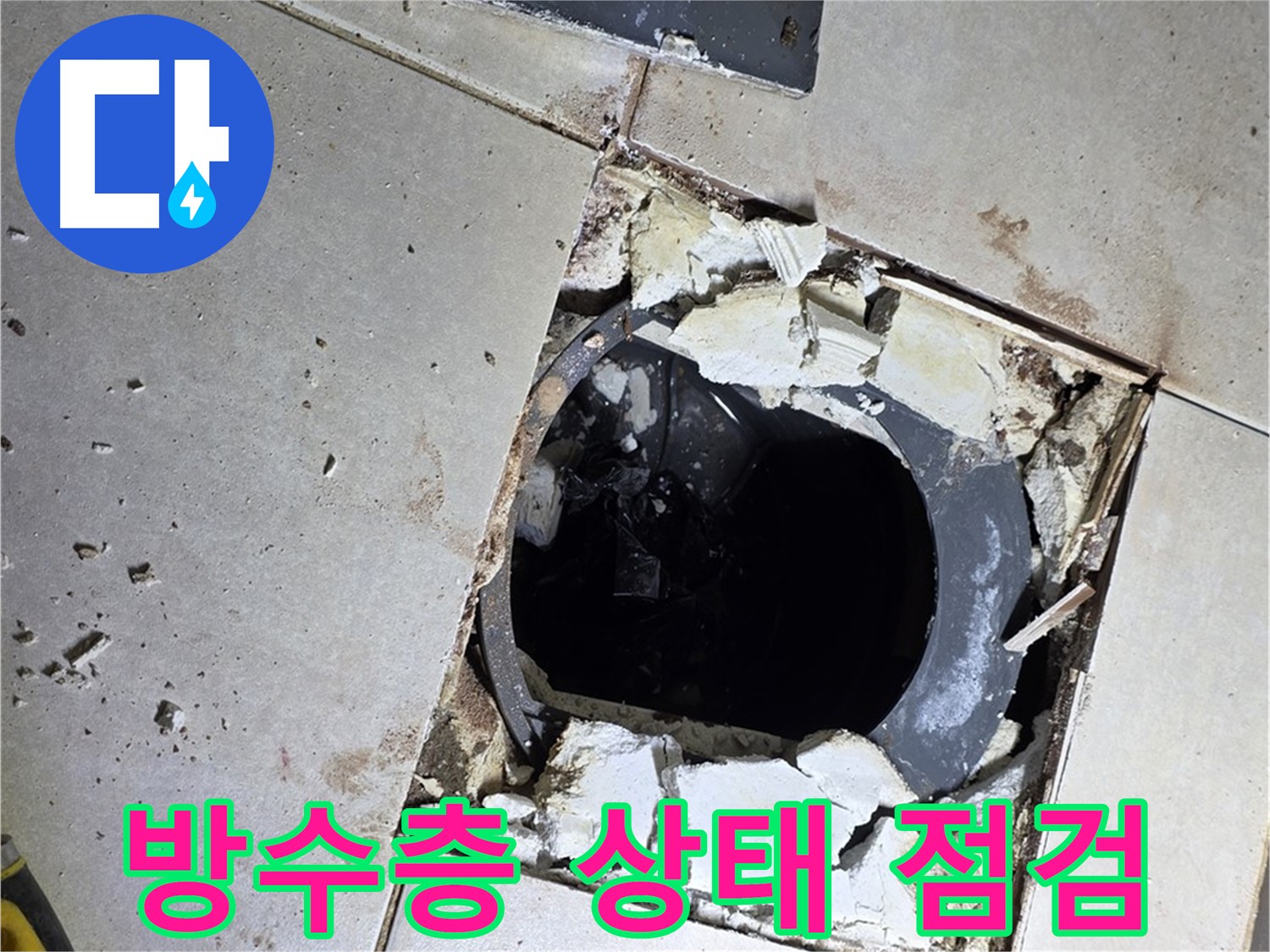 양주 옥정동 화장실 누수 - 배수구 주변 방수층 상태 꼼꼼하게 점검 중