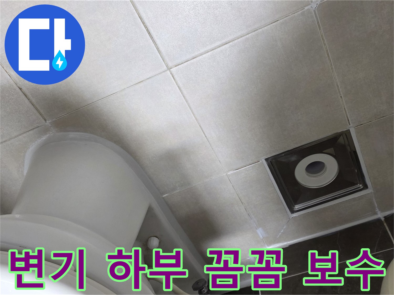 양주 옥정 변기 하부 누수 - 꼼꼼한 백시멘트 보수 및 실리콘 마감으로 완벽 해결
