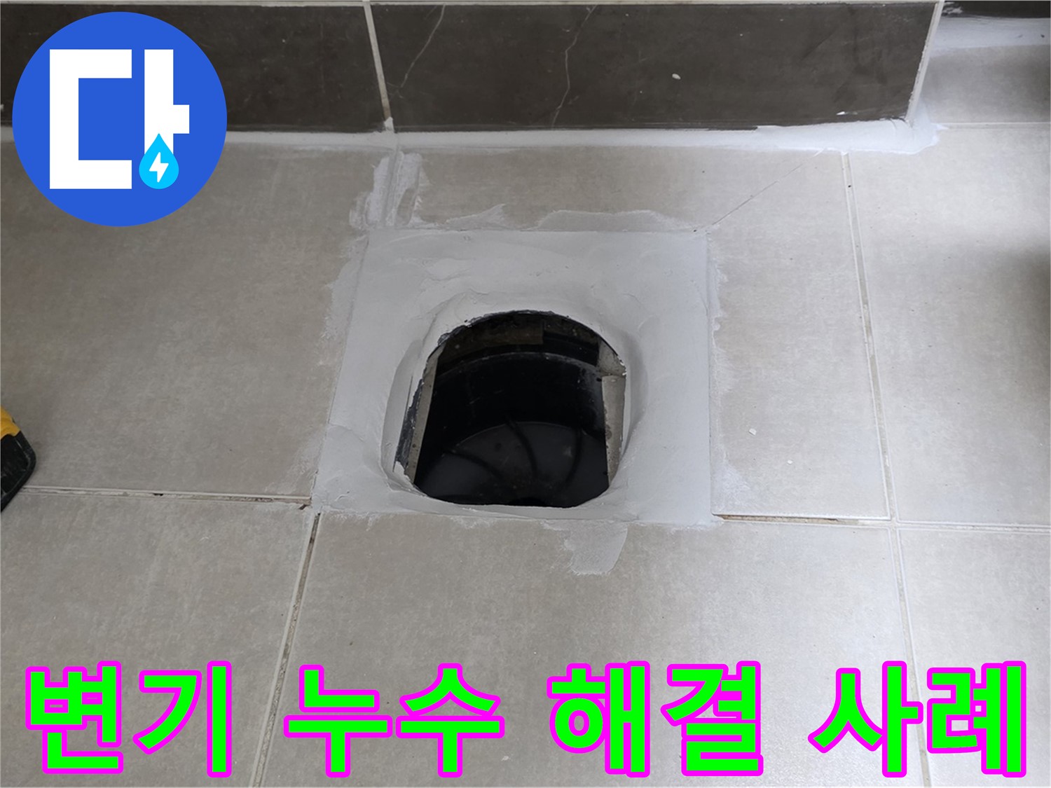 양주 옥정 변기 누수 - 율정마을 고객님 댁 누수 완벽 해결