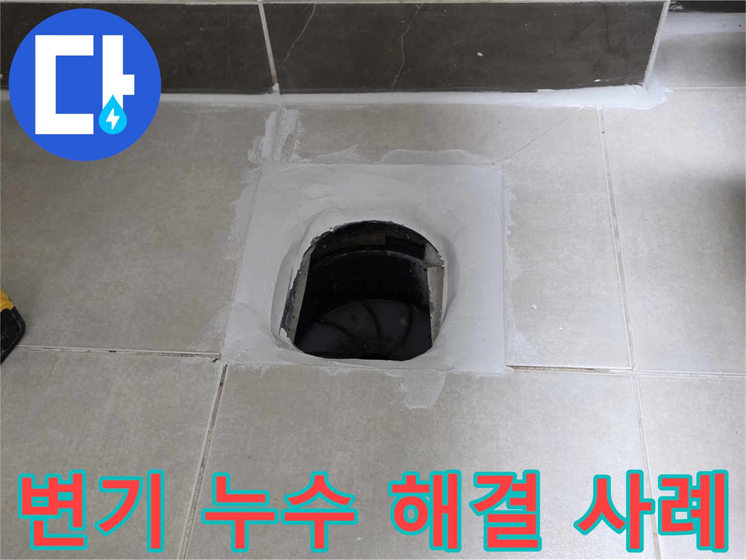 양주 옥정 변기 누수 - 율정마을 고객님 댁 누수 완벽 해결