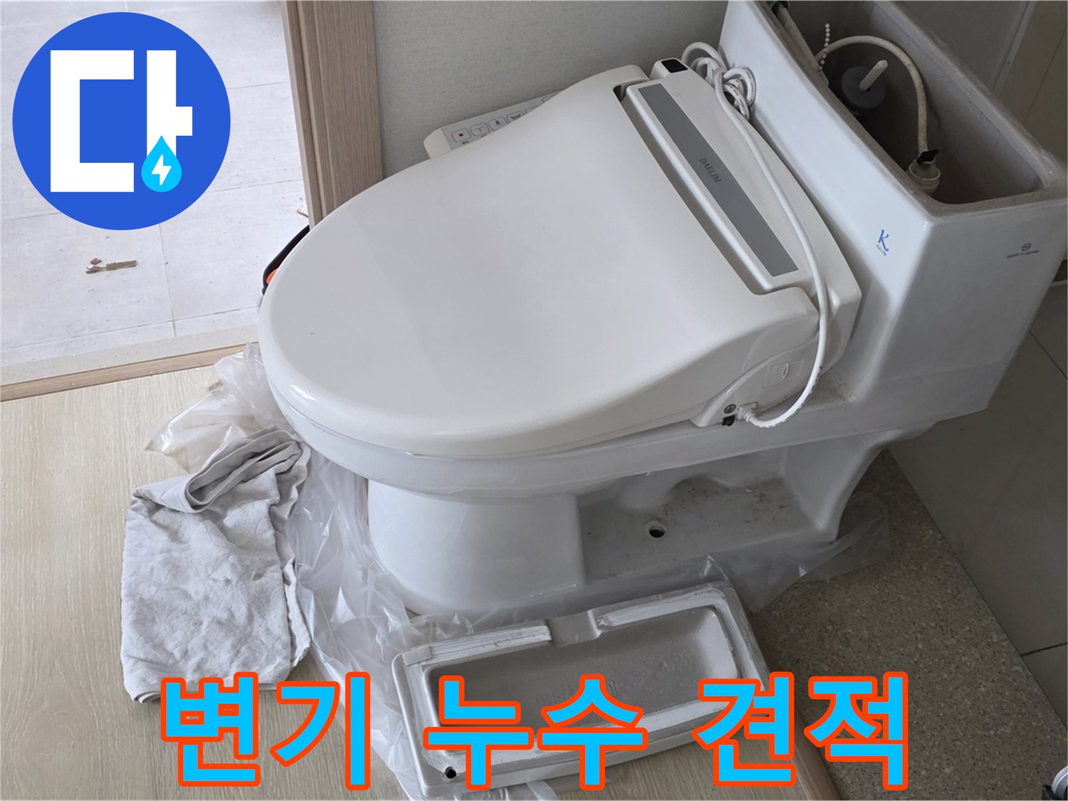 양주 옥정 변기 누수 - 합리 견적