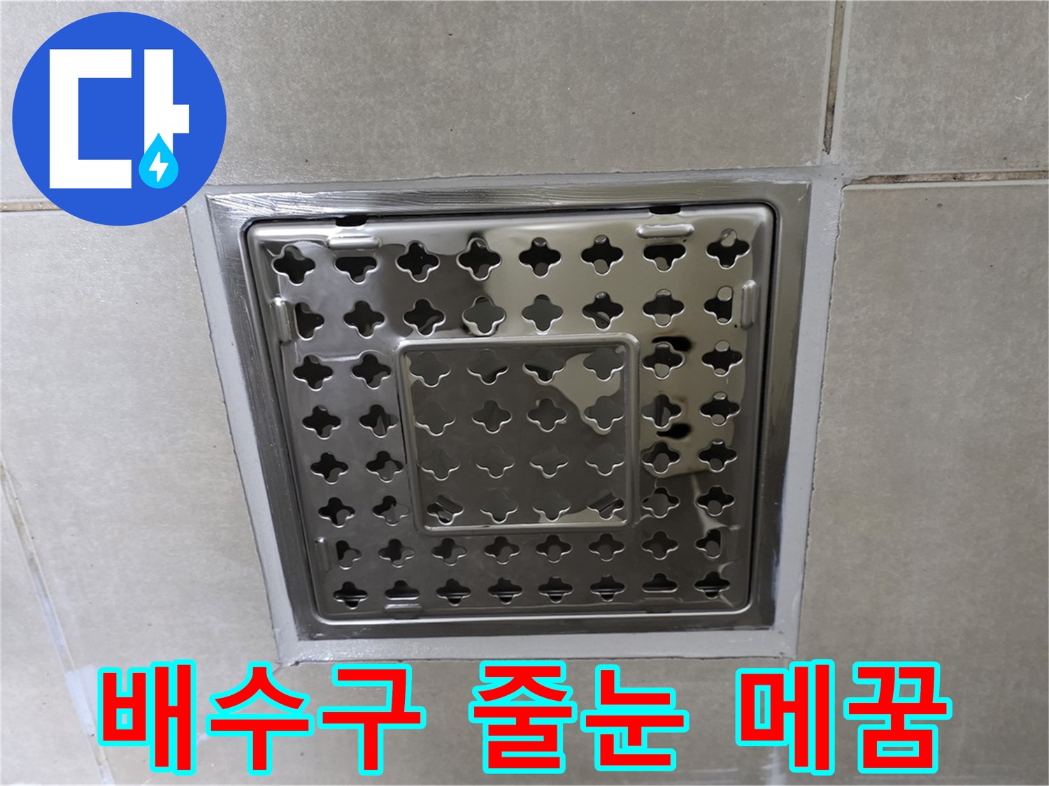 양주 옥정 삼숭동 아파트 욕실 배수구 - 줄눈 메꿈 시공으로 누수 문제를 완벽하게 해결했습니다.