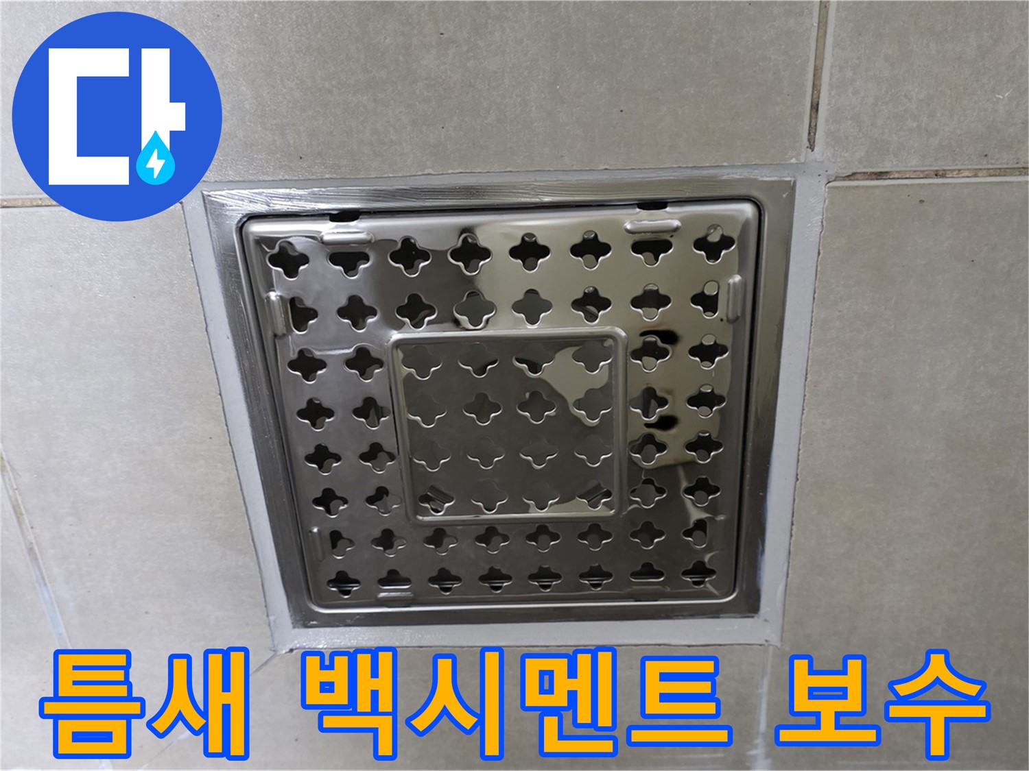 양주 옥정 삼숭동 아파트 욕실 사각 트렌치 - 타일 틈새 백시멘트 보수 시공으로 누수 걱정 없이 쾌적하게 사용하세요.