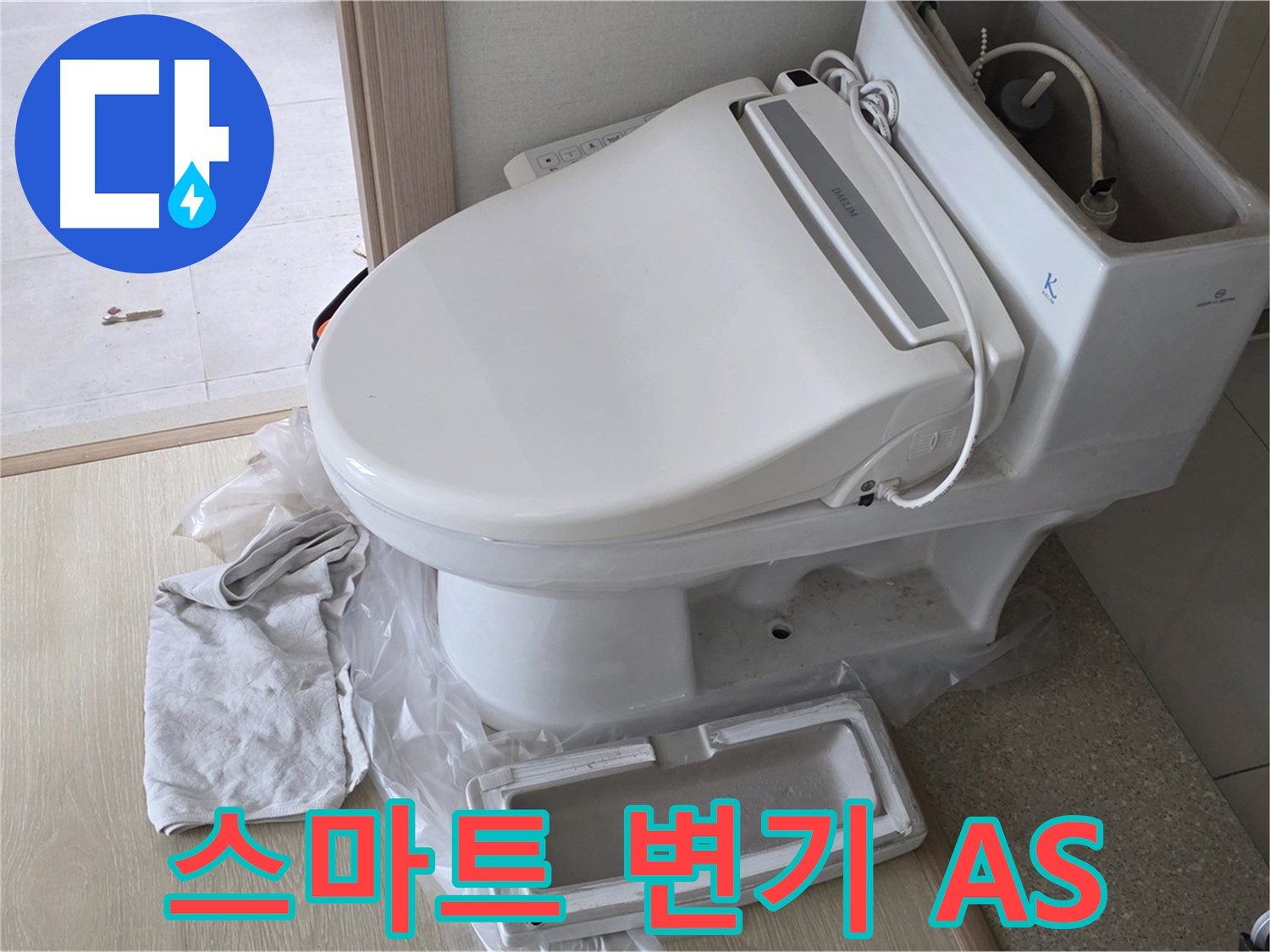 양주 옥정 스마트 변기 - A/S 책임