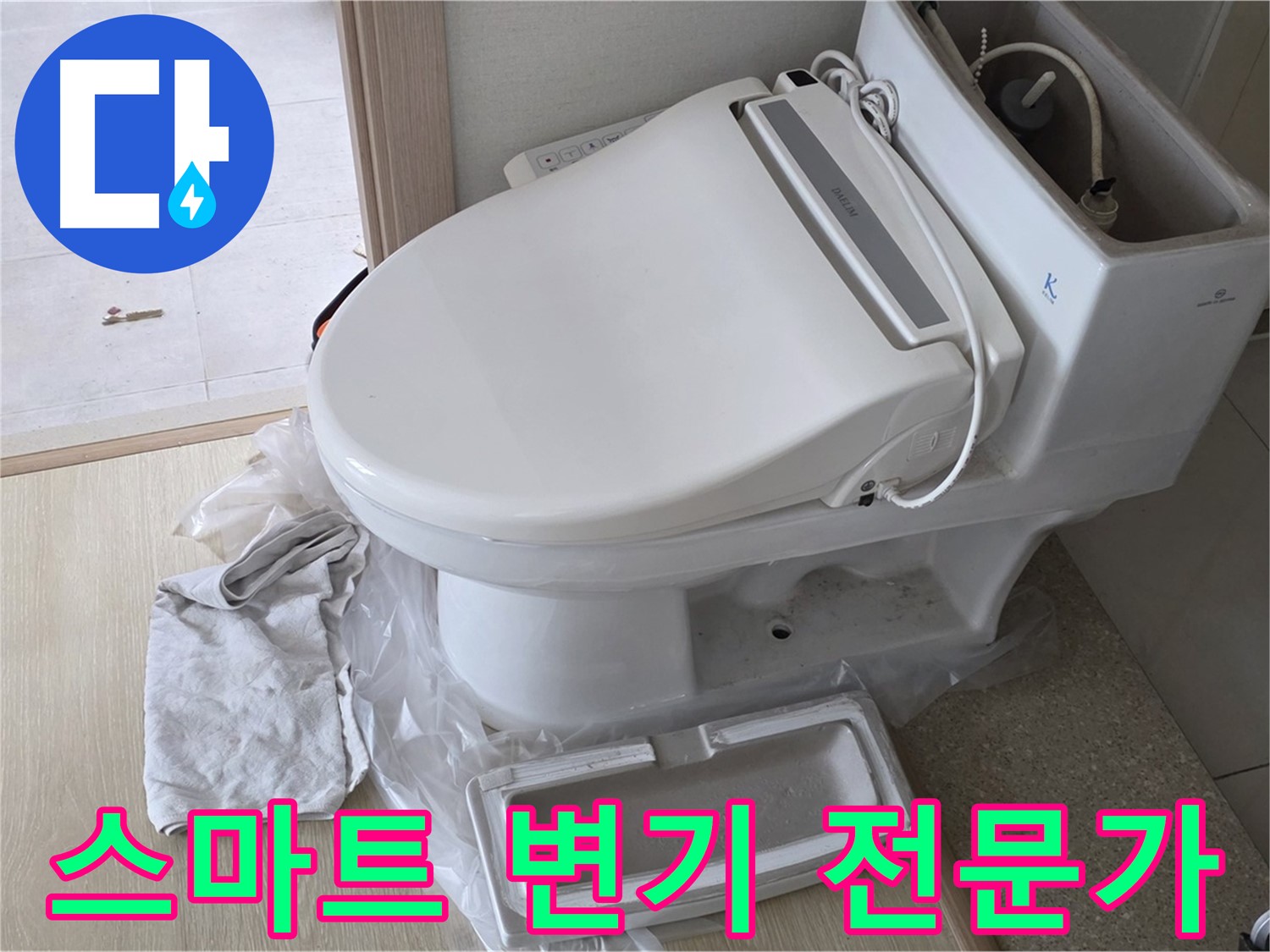 양주 옥정 스마트 변기 누수 - 전문가의 손길