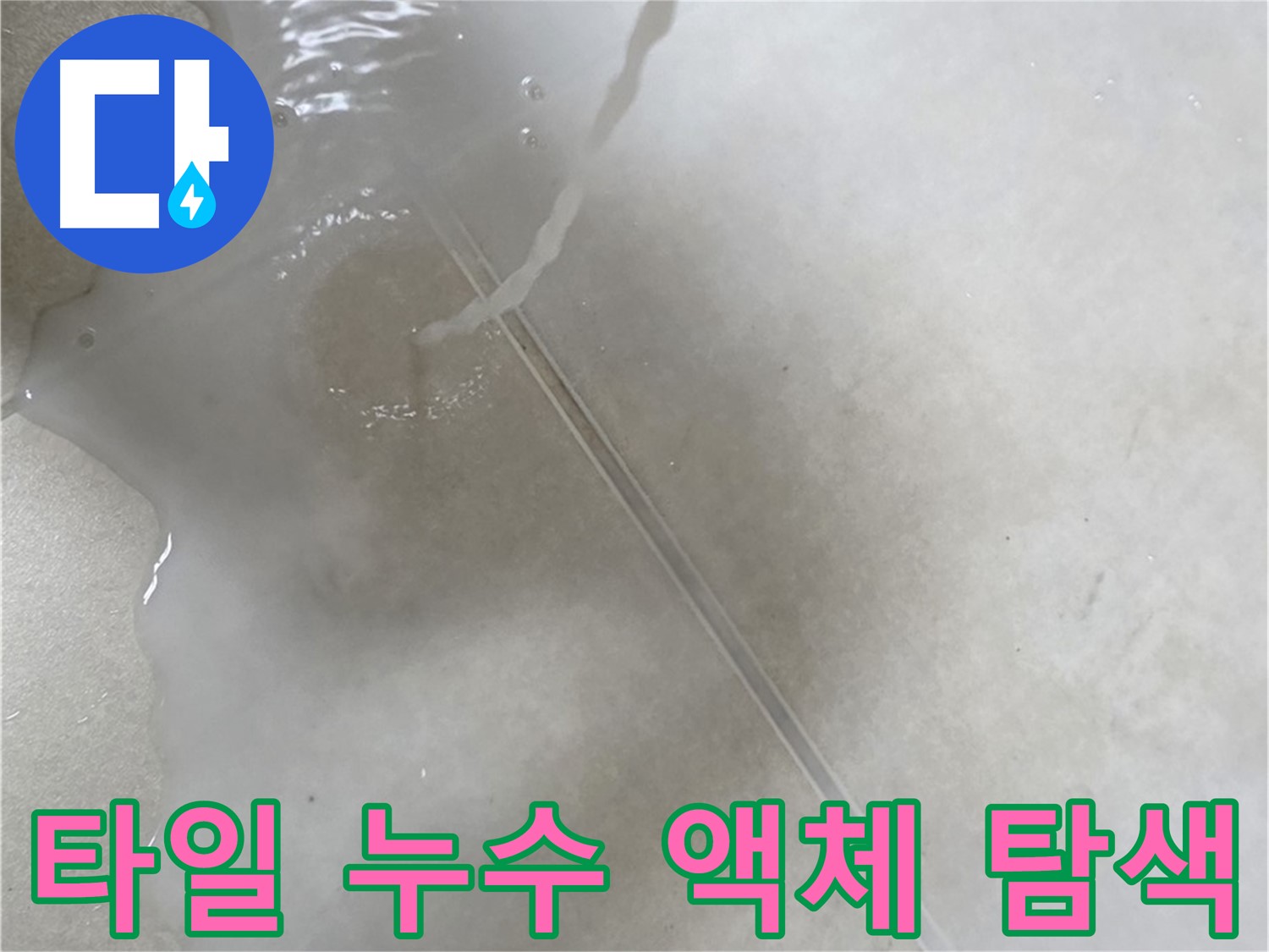 양주 옥정 아파트 누수 - 타일 틈새 누수를 찾기 위해 액체를 사용하는 전문적인 모습입니다.