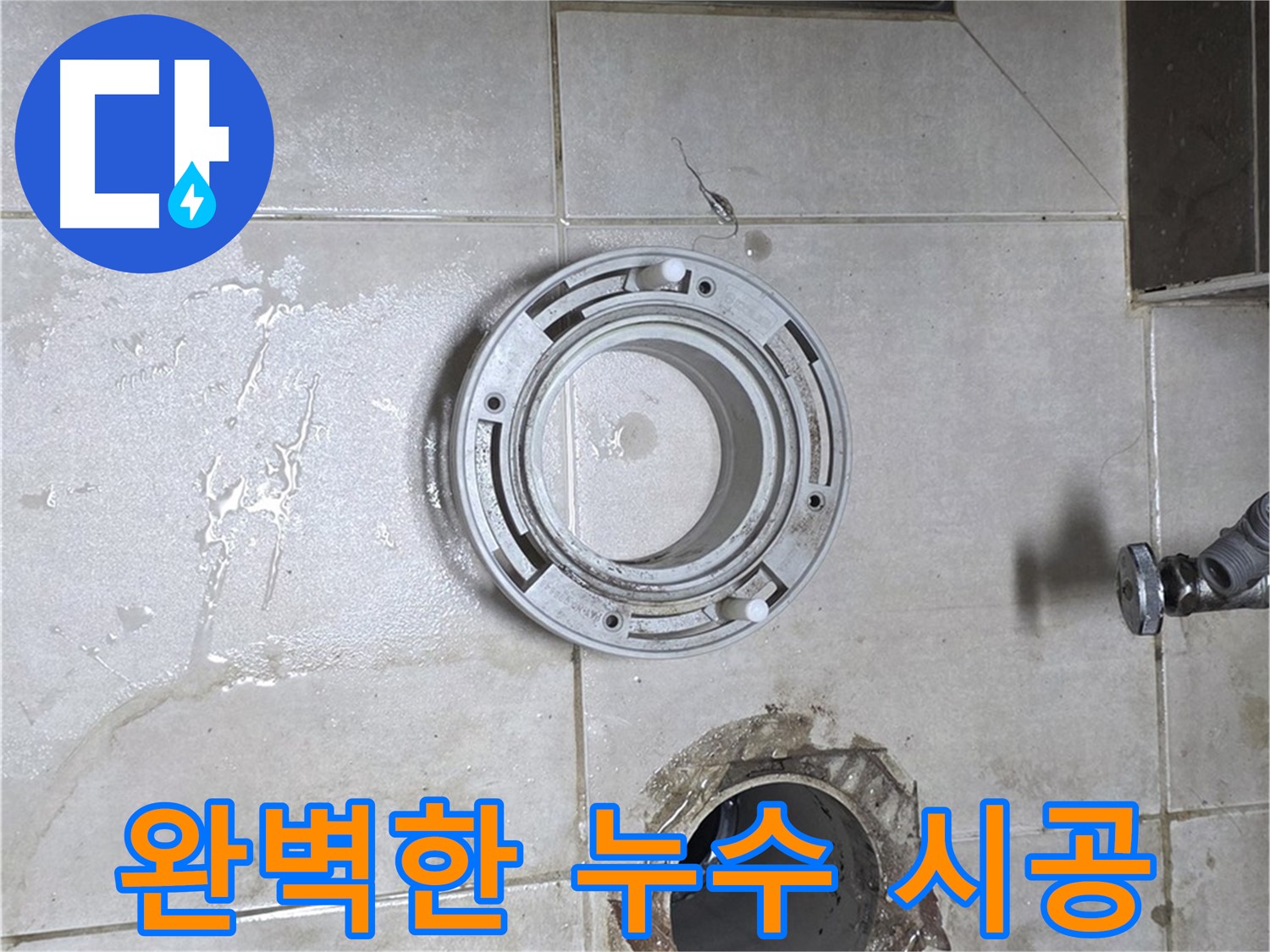 양주 옥정 아파트 변기 누수 - 숙련된 기술로 완벽하게 누수 시공