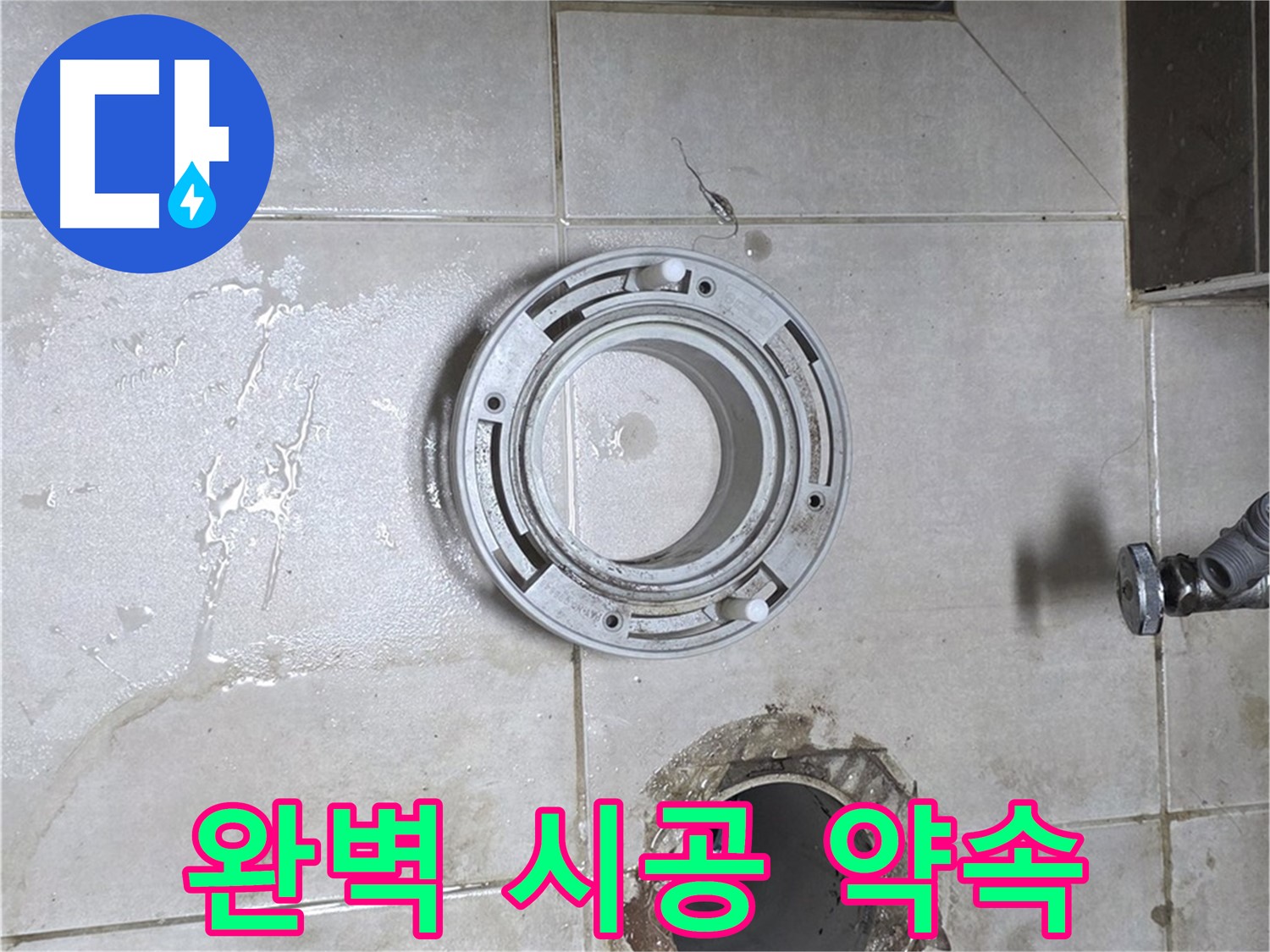 양주 옥정 아파트 변기 누수 - 완벽한 시공과 깔끔한 마무리 약속