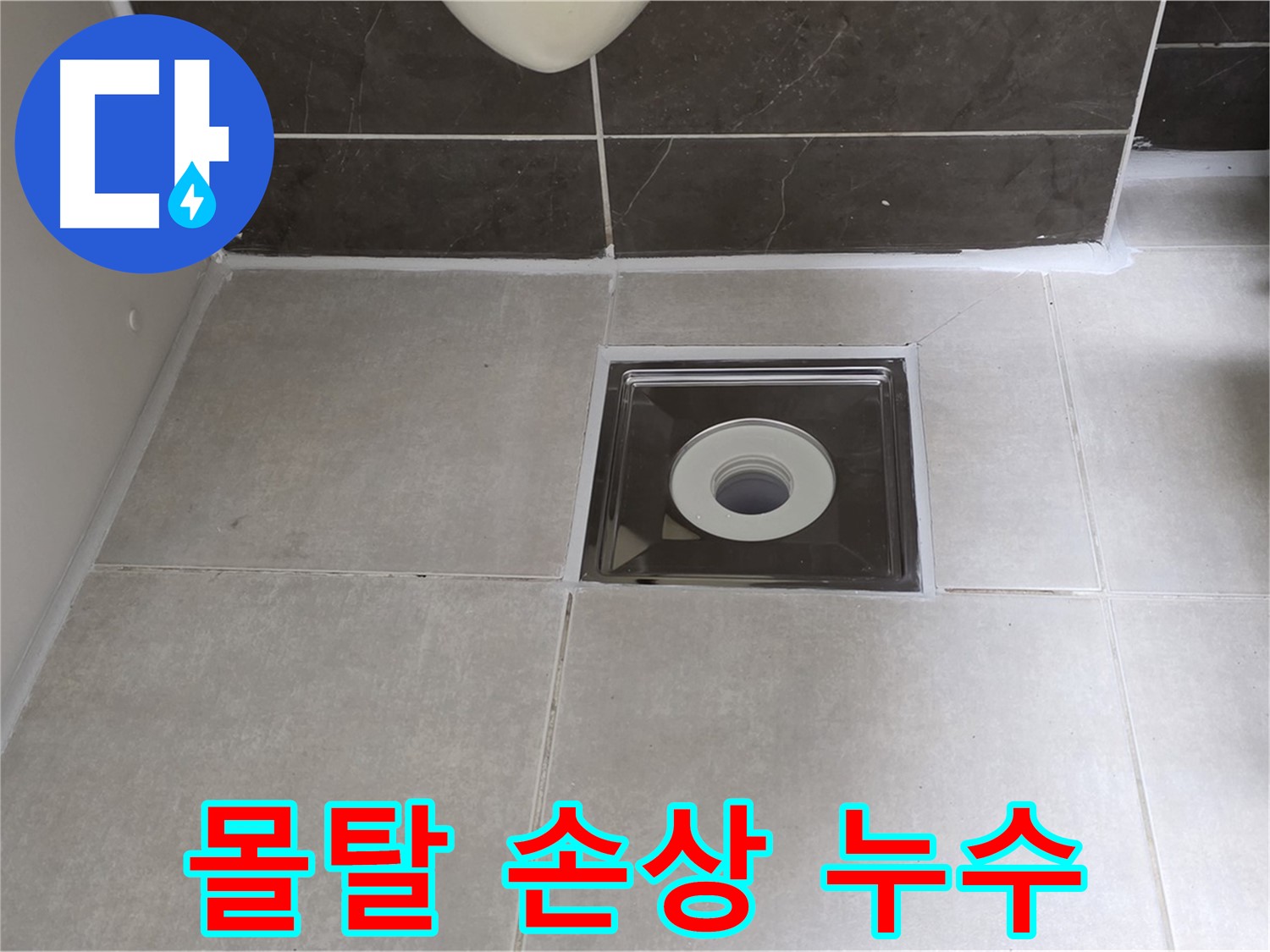 양주 옥정 아파트 욕실 배수구 주변 몰탈 손상 - 몰탈 보수 및 방수 작업으로 해결!