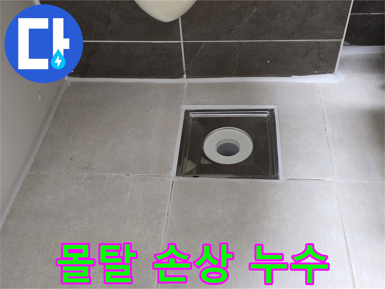 양주 옥정 아파트 욕실 배수구 주변 몰탈 손상 - 몰탈 보수 및 방수 작업으로 해결!