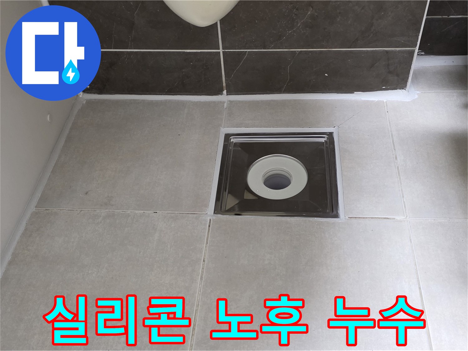 양주 옥정 아파트 욕실 배수구 주변 실리콘 노후 - 곰팡이 제거 및 실리콘 재시공!