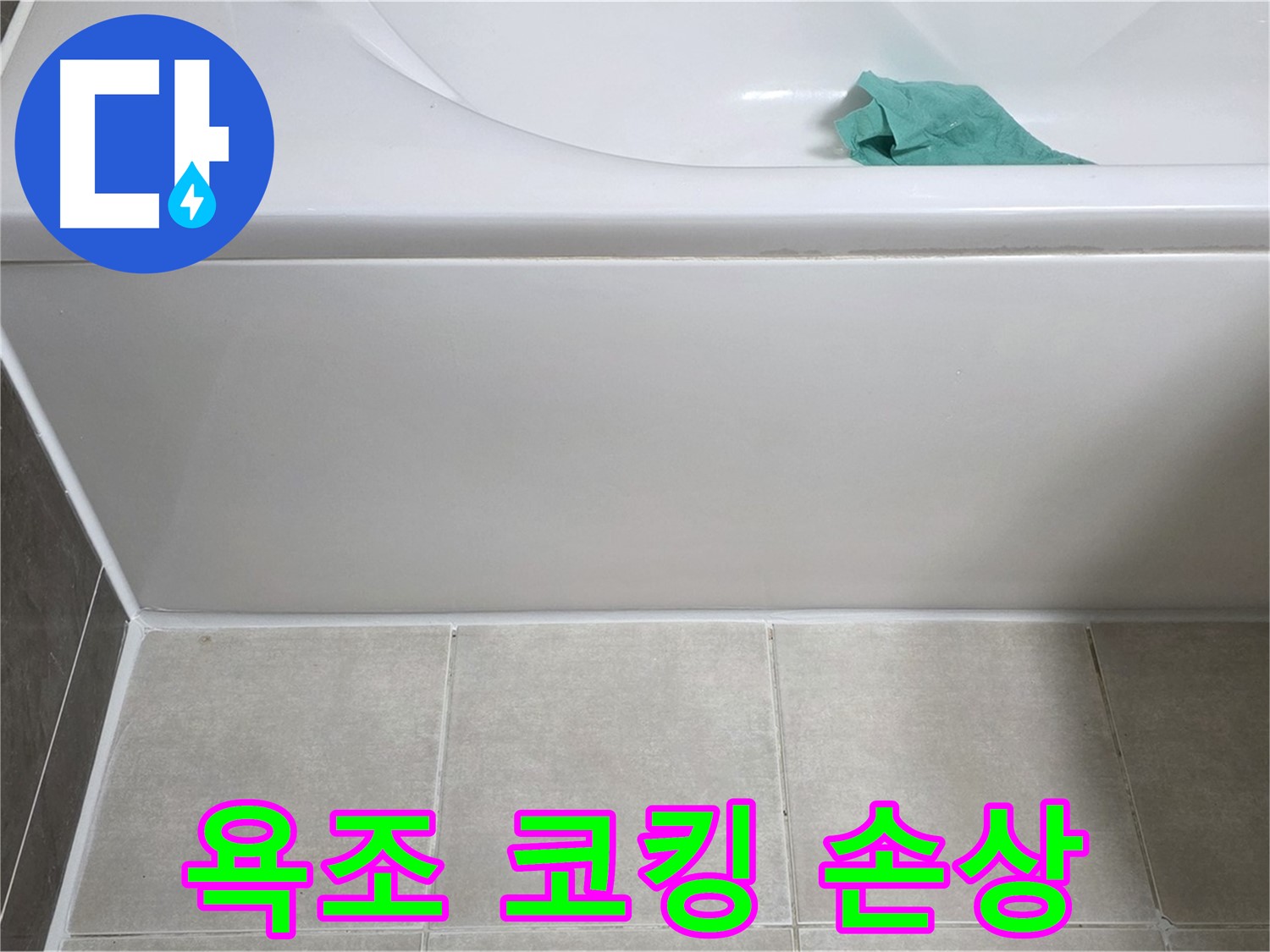 양주 옥정 아파트 욕조 누수 - 옆면 코킹 손상 상태 꼼꼼 점검