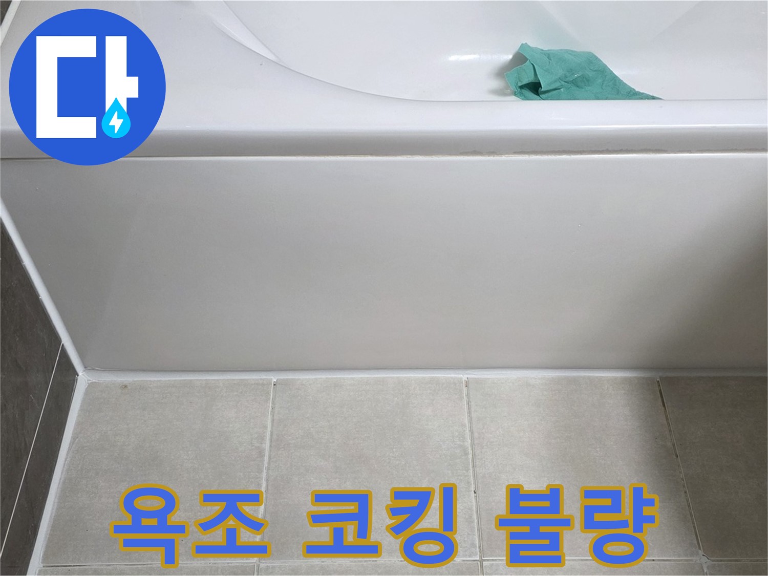 양주 옥정 아파트 욕조 누수 - 옆면 틈새 코킹 불량 꼼꼼 점검