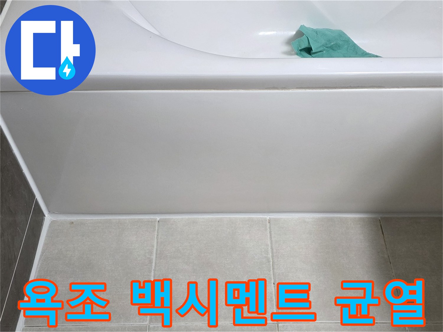 양주 옥정 아파트 욕조 누수 - 하단 백시멘트 균열 꼼꼼 점검