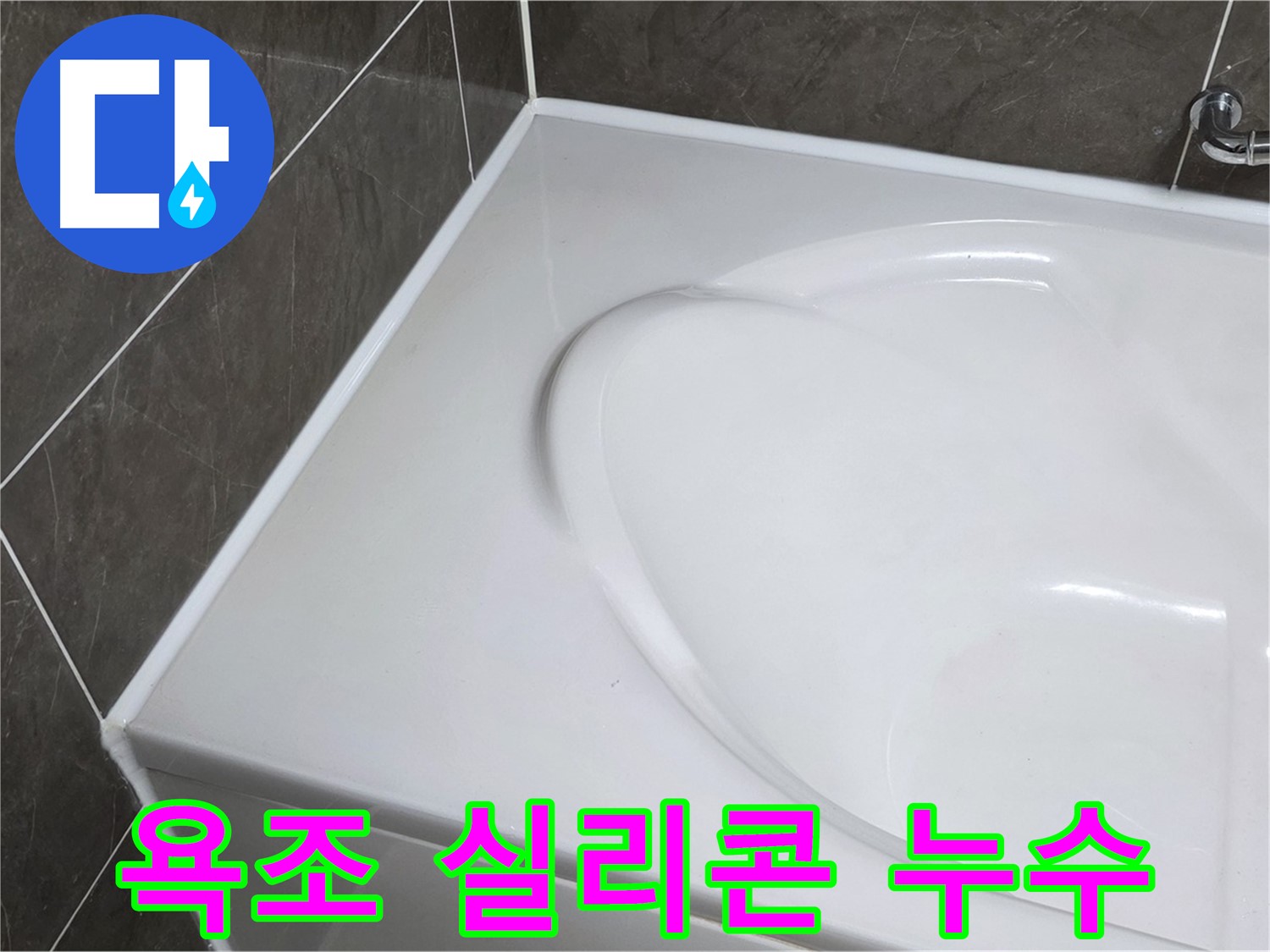양주 옥정 아파트 욕조 실리콘 누수 - 꼼꼼한 전문가의 누수 해결 과정
