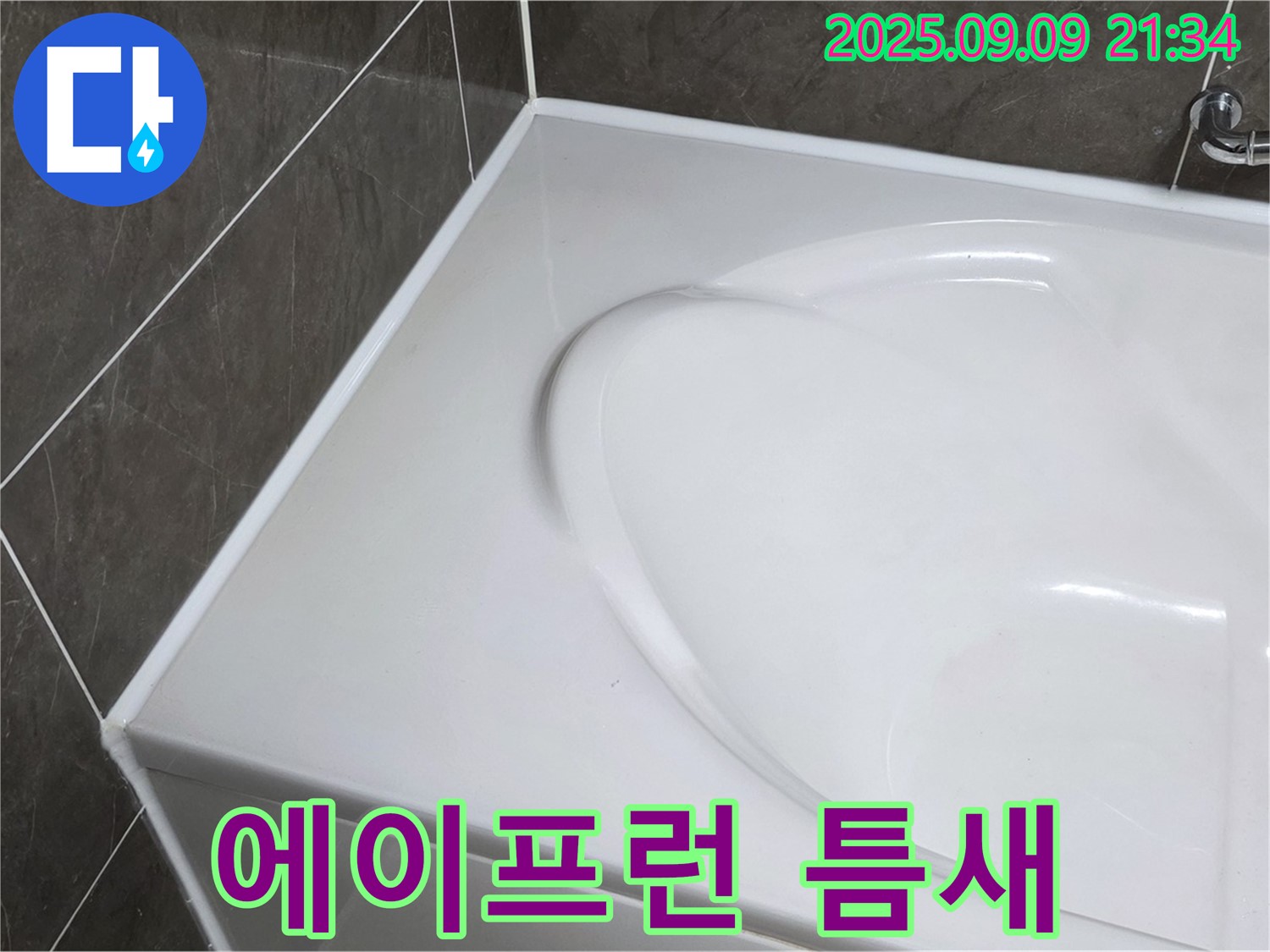 양주 옥정 아파트 - 욕조 에이프런 틈새 누수, 전문 기술로 완벽하게 차단하고 쾌적한 욕실 환경을 되찾았습니다.
