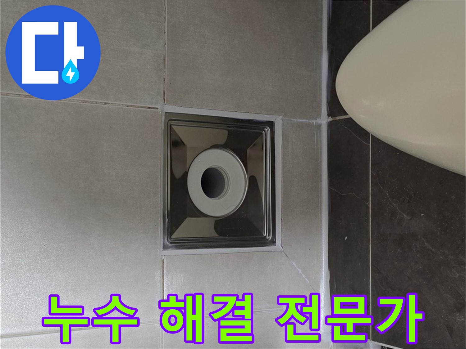 양주 옥정 율정마을 1309동 아파트 화장실 누수 - 전문가의 꼼꼼한 시공으로 완벽하게 해결했습니다.