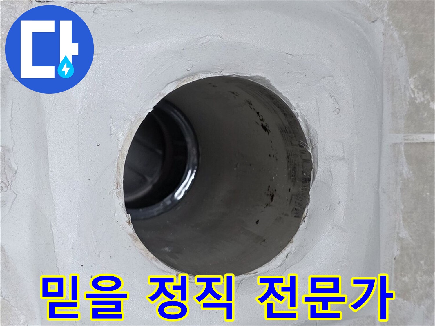 양주 옥정 율정마을 13단지 누수 - 믿을 수 있는 정직한 누수 전문가가 고객님의 누수 문제를 책임지고 해결해 드립니다.