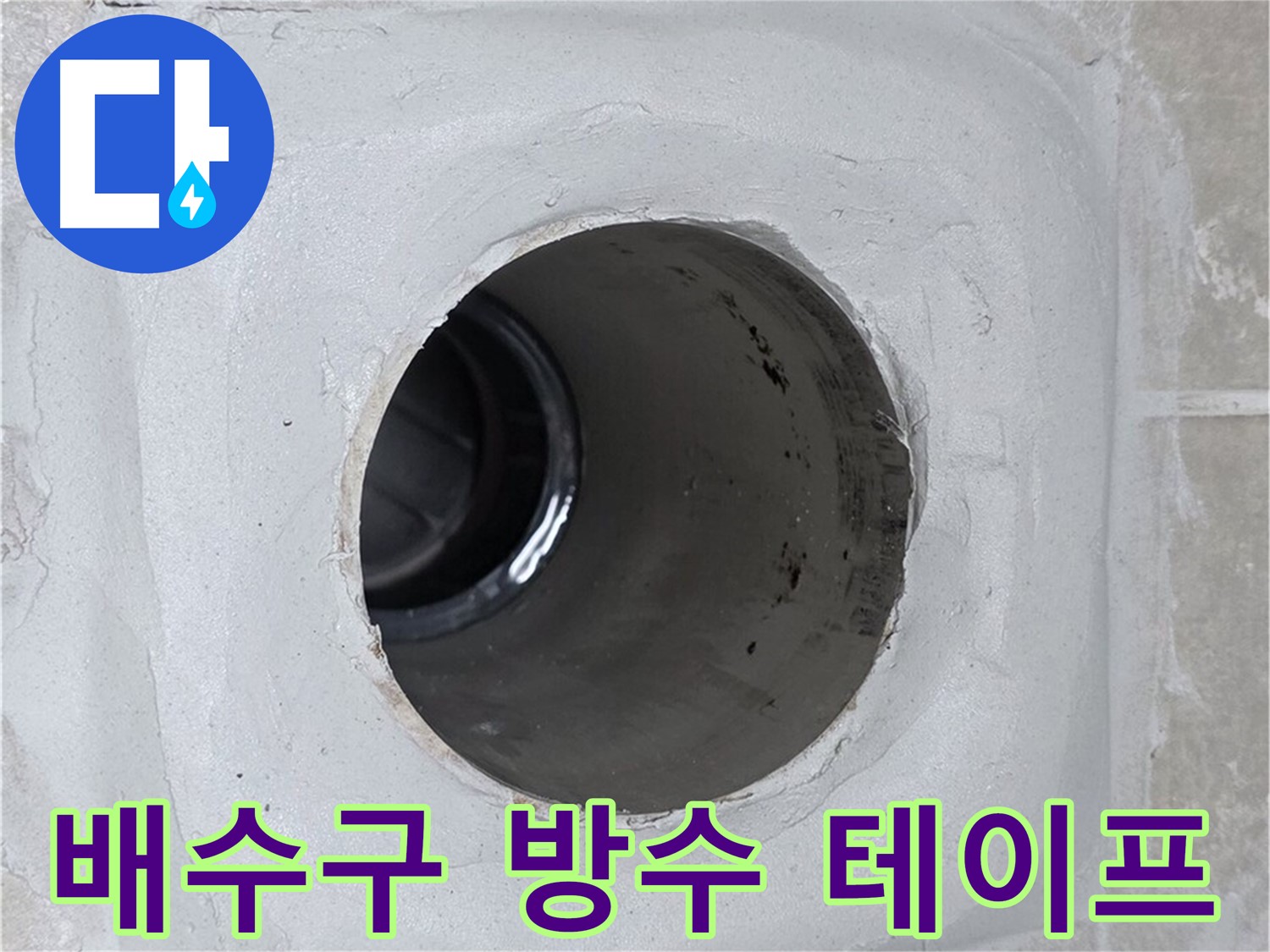 양주 옥정 율정마을 13단지 누수 - 배수구 주변에 꼼꼼하게 방수 테이프 시공을 하여 누수를 효과적으로 방어했습니다.