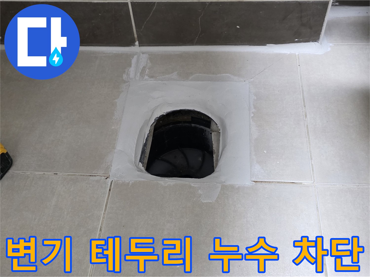 양주 옥정 율정마을 13단지 변기 테두리 누수 - 완벽 차단, 쾌적한 욕실 완성