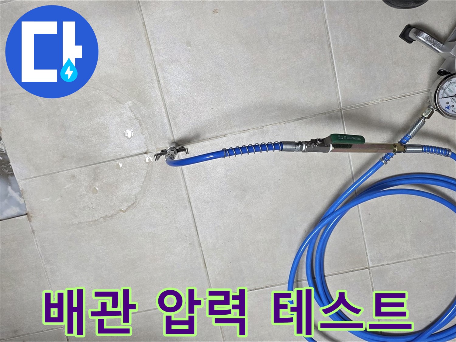 양주 옥정 율정마을 13단지 아파트 누수탐지 - 배관 압력 테스트를 통해 누수 위치를 정확하게 찾아냅니다.