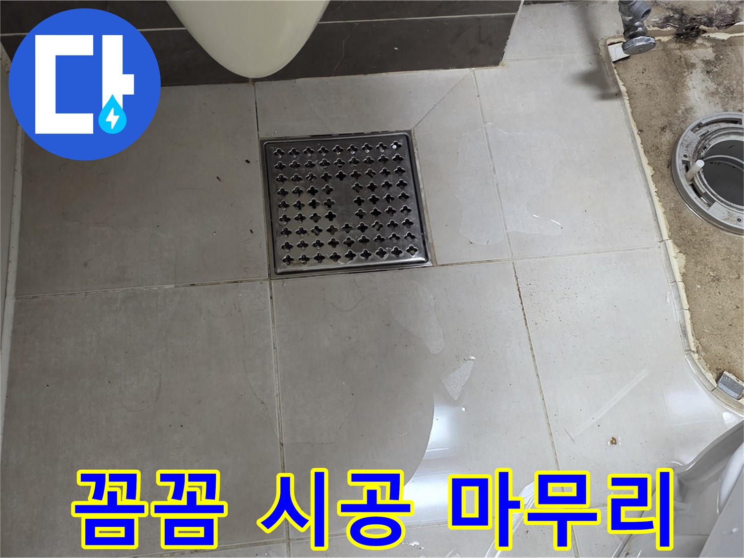 양주 옥정 율정마을 13단지 아파트 변기 누수 - 꼼꼼한 시공과 완벽한 마무리