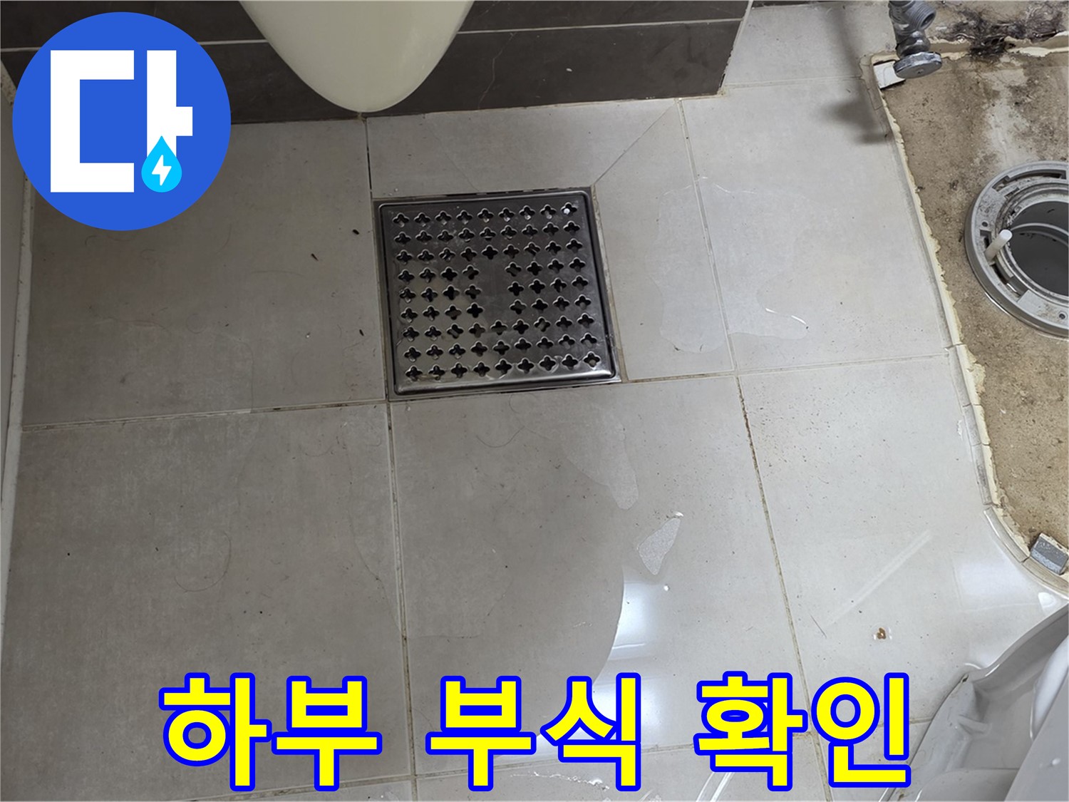 양주 옥정 율정마을 13단지 아파트 변기 누수 - 낡은 변기 하부 부식으로 누수 발생