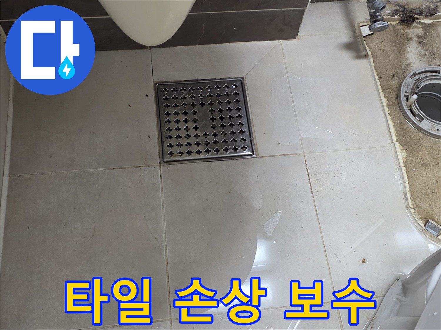 양주 옥정 율정마을 13단지 아파트 변기 누수 - 주변 타일 손상 확인 및 꼼꼼한 보수 작업