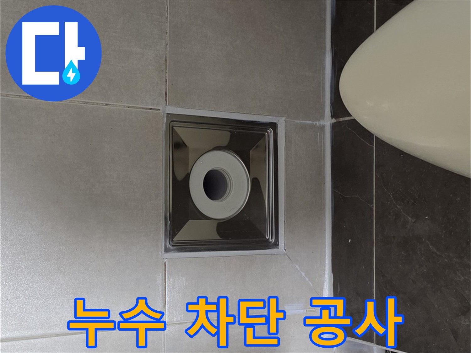 양주 옥정 율정마을 13단지 아파트 화장실 누수 차단 공사 - 꼼꼼한 시공으로 누수 문제를 완벽하게 해결했습니다.