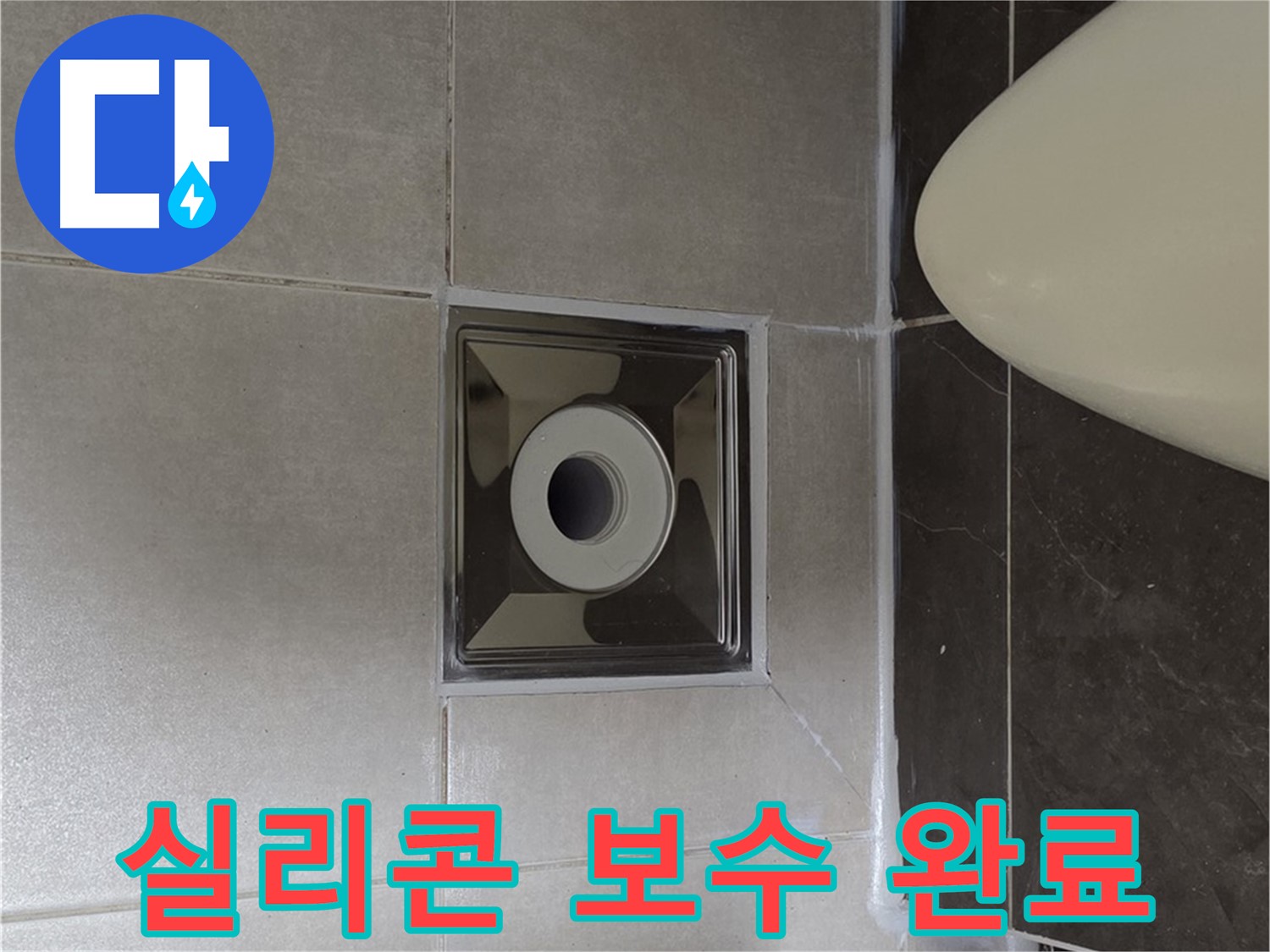 양주 옥정 율정마을 13단지 아파트 화장실 배수구 누수 - 꼼꼼한 실리콘 보수 작업으로 누수 문제를 해결했습니다.