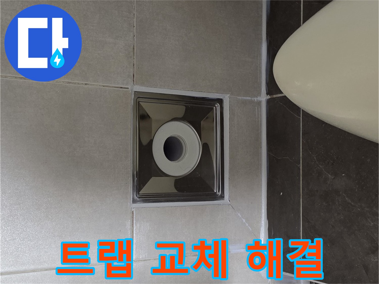양주 옥정 율정마을 13단지 아파트 화장실 배수구 누수 - 꼼꼼한 트랩 교체로 누수 문제를 완벽하게 해결했습니다.