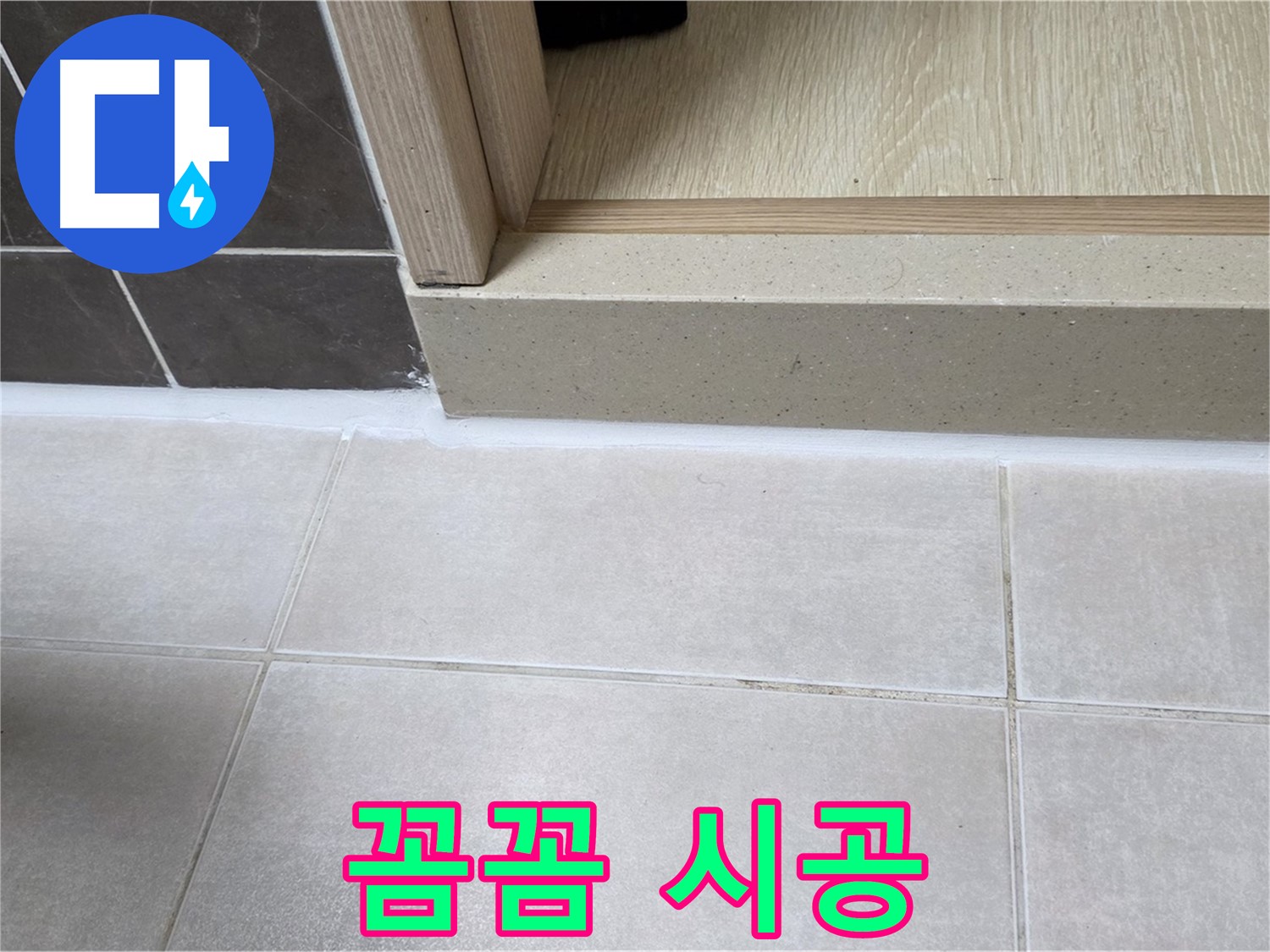 양주 옥정 율정마을 13단지 욕실 문턱 - 꼼꼼한 실리콘 시공으로 물 샐 틈 없이 완벽하게 시공했습니다.