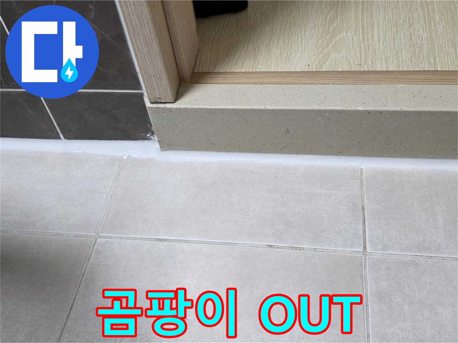 양주 옥정 율정마을 13단지 욕실 문턱에 곰팡이를 제거하고 실리콘을 시공하여 깨끗한 욕실로 변신했습니다.