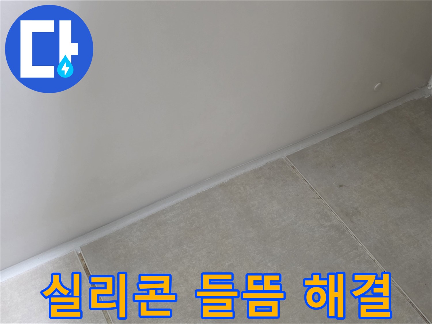 양주 옥정 율정마을 13단지 욕실 실리콘 들뜸 - 꼼꼼한 시공으로 들뜸 현상 해결