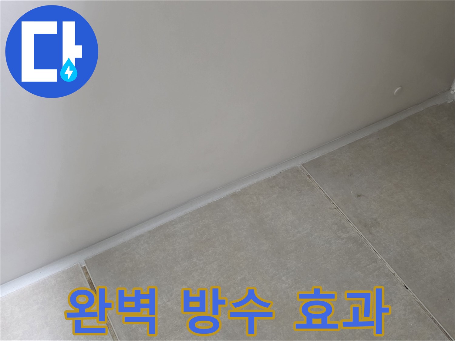 양주 옥정 율정마을 13단지 욕실 실리콘 - 완벽한 방수 효과로 누수 해결!