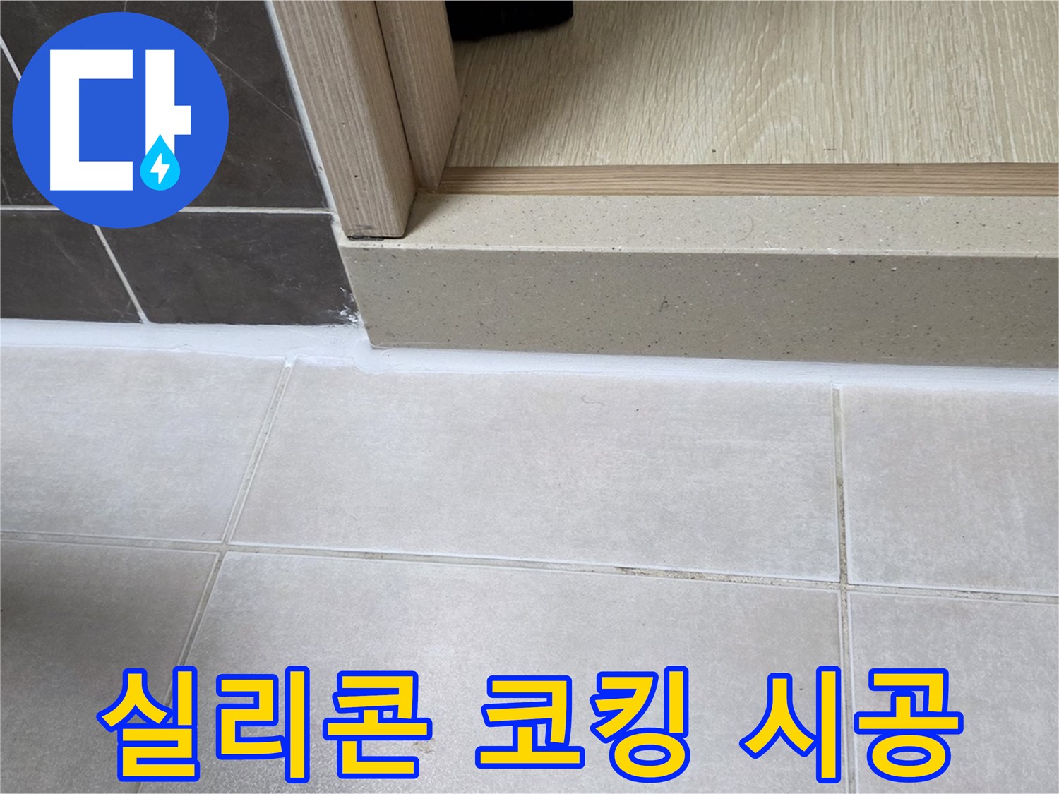 양주 옥정 율정마을 13단지 욕실 실리콘 코킹 누수 부위를 꼼꼼하게 제거하고 새로운 실리콘으로 시공한 사진입니다.