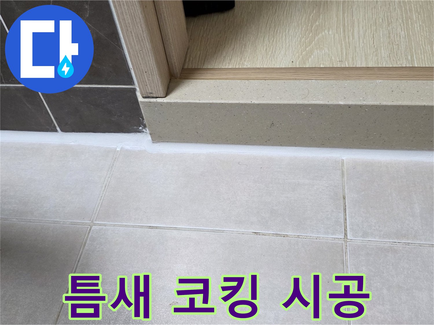 양주 옥정 율정마을 13단지 욕실 틈새 누수 해결을 위한 코킹 전문가의 꼼꼼한 시공 사진입니다.