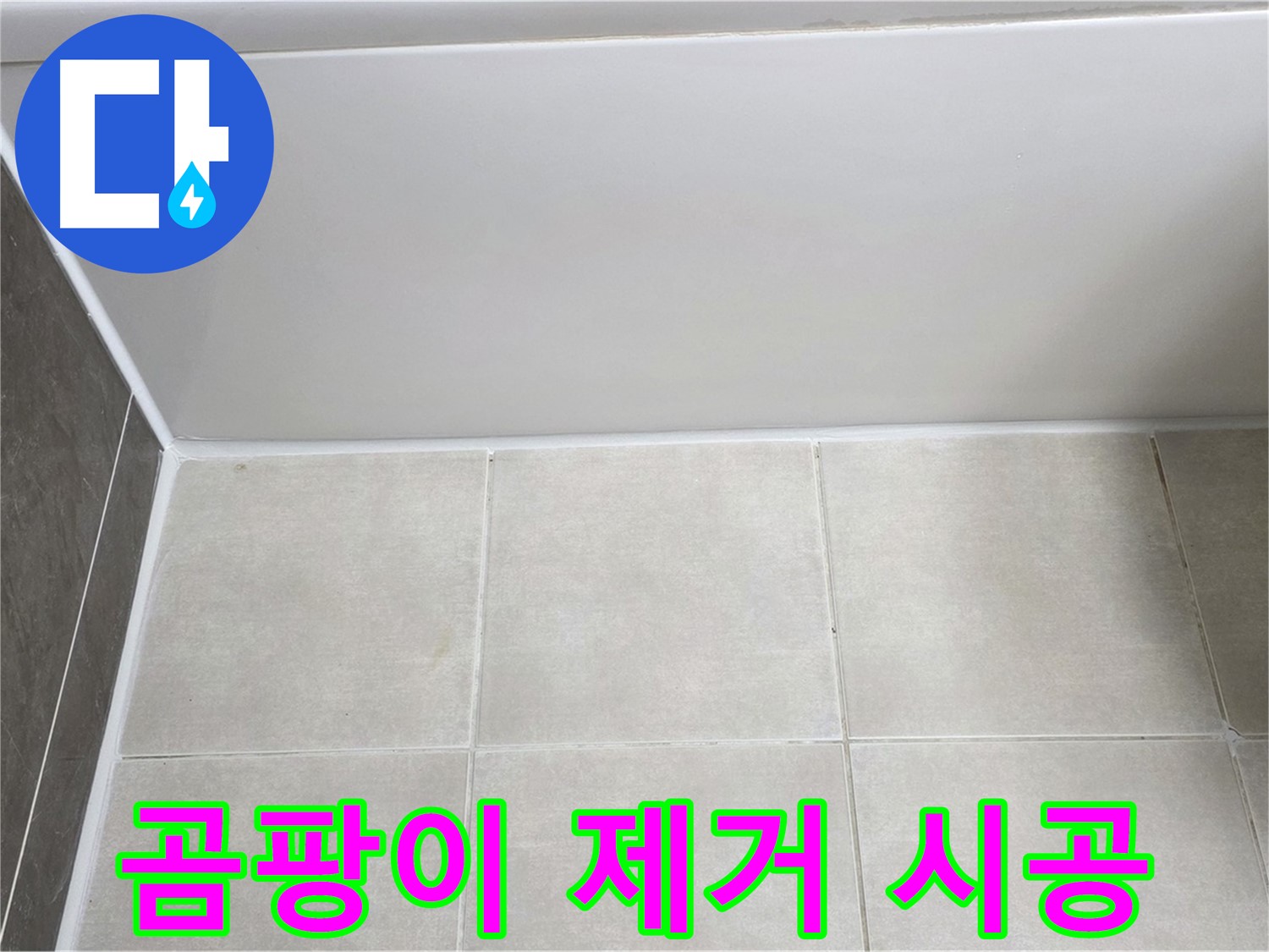 양주 옥정 율정마을 13단지 욕조 실리콘 곰팡이 누수 - 완벽 제거 후 시공