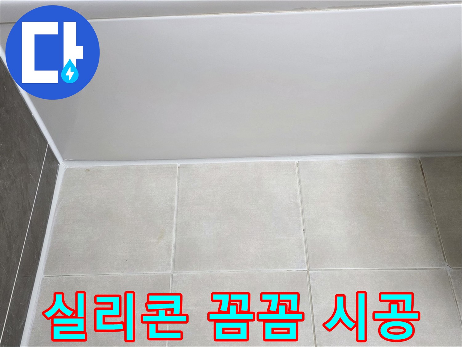 양주 옥정 율정마을 13단지 욕조 하단 누수 - 실리콘 꼼꼼 시공