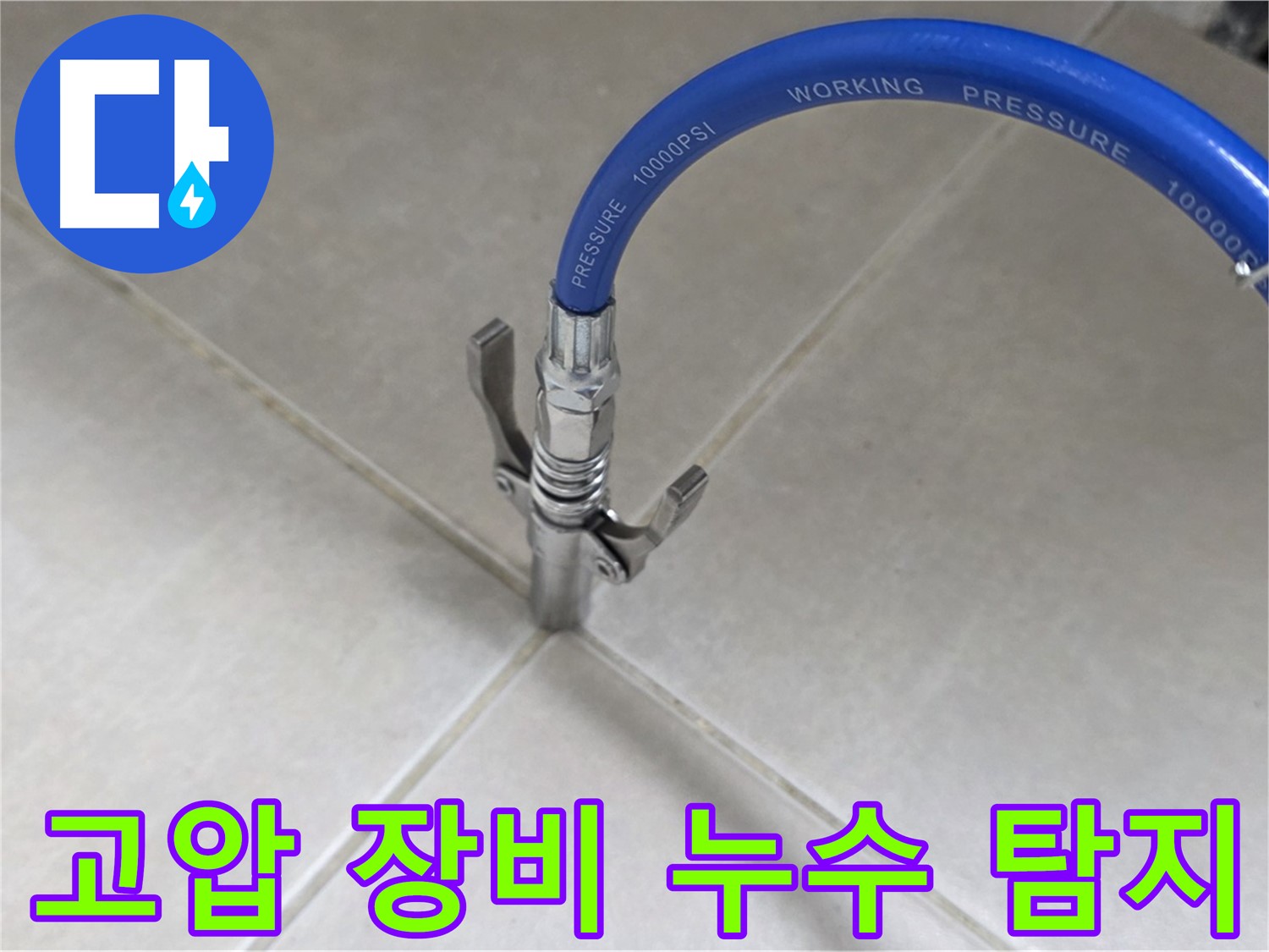 양주 옥정 율정마을 - 고압 장비로 타일 틈새 완벽 누수 탐지