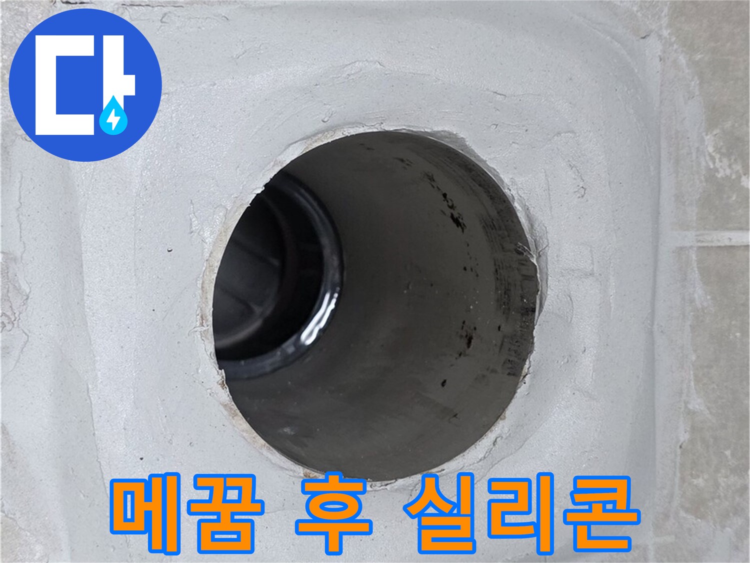 양주 옥정 율정마을 누수 - 배수구 주변 몰탈 틈새를 메운 후 실리콘으로 마감하여 완벽하게 누수를 차단했습니다.