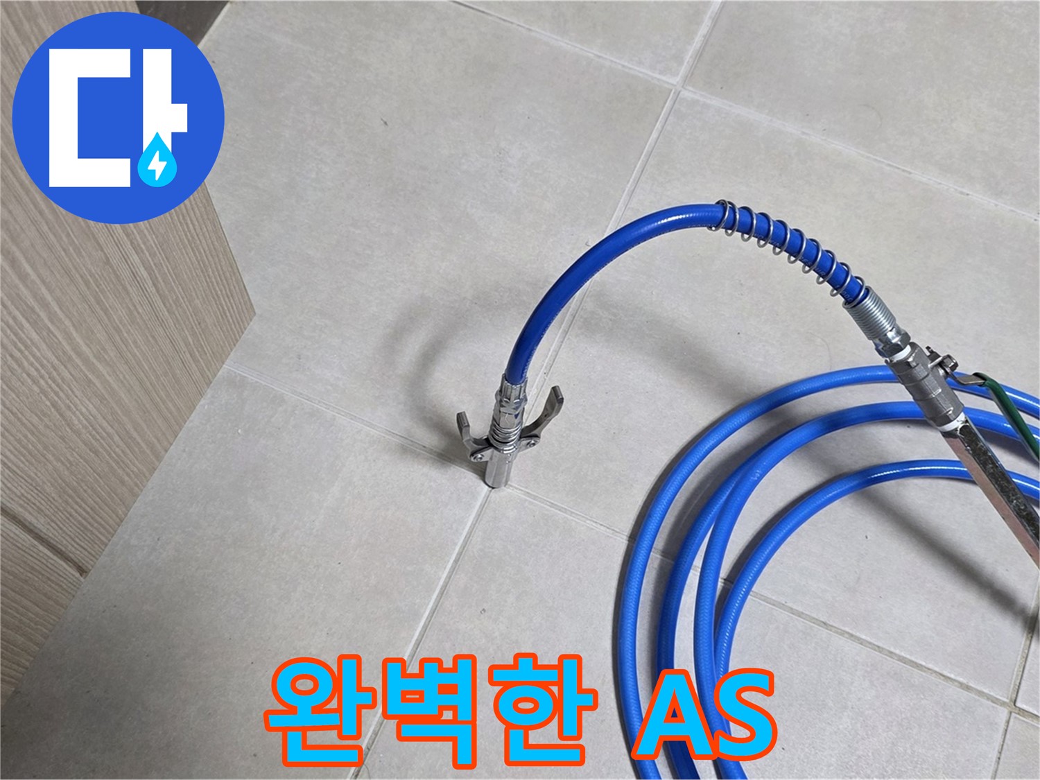 양주 옥정 율정마을 누수 시공 - 완벽한 A/S로 끝까지 책임지는 누수 해결.