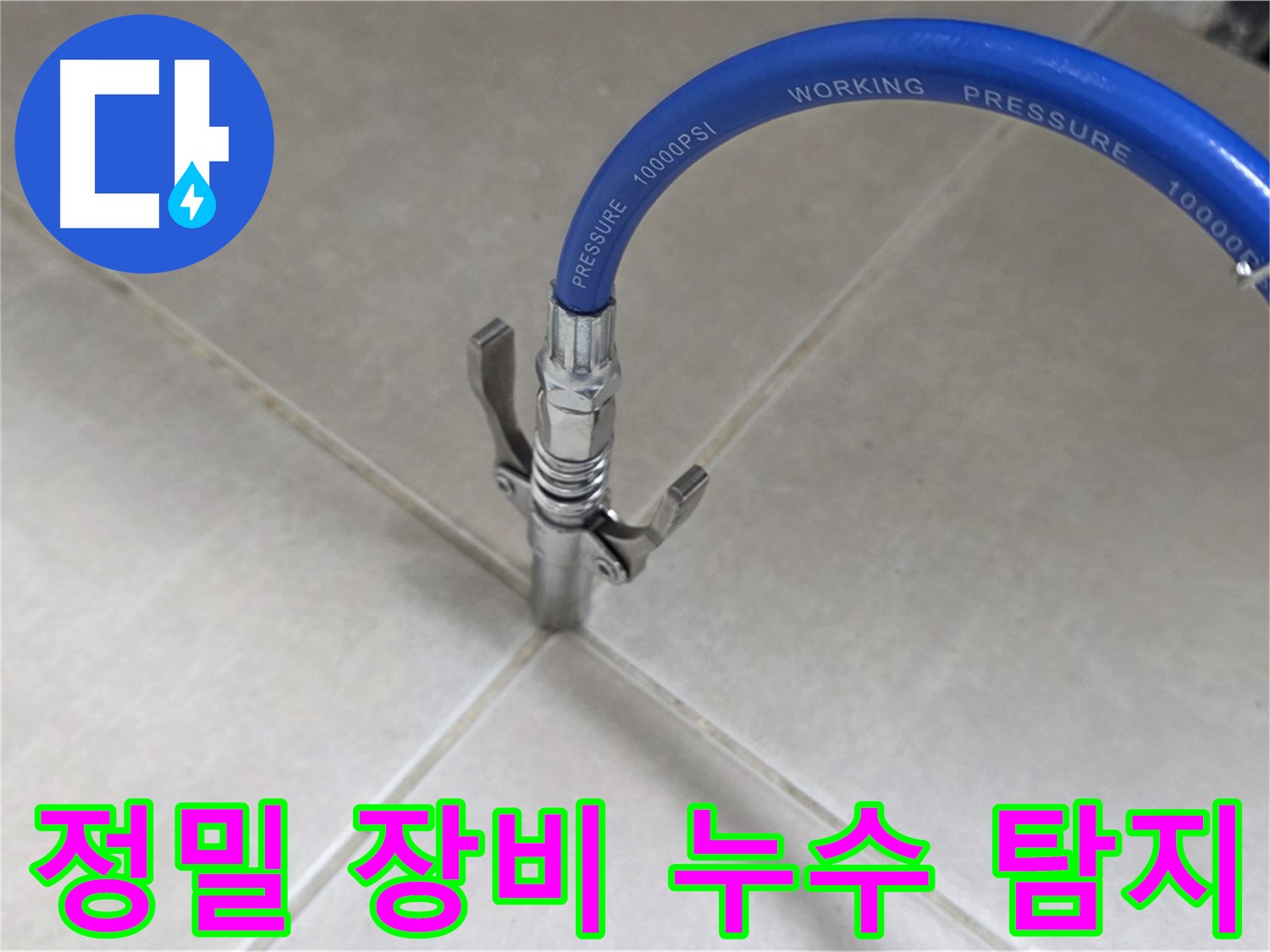 양주 옥정 율정마을 누수 - 정밀 장비로 타일 틈새 완벽 누수 탐지