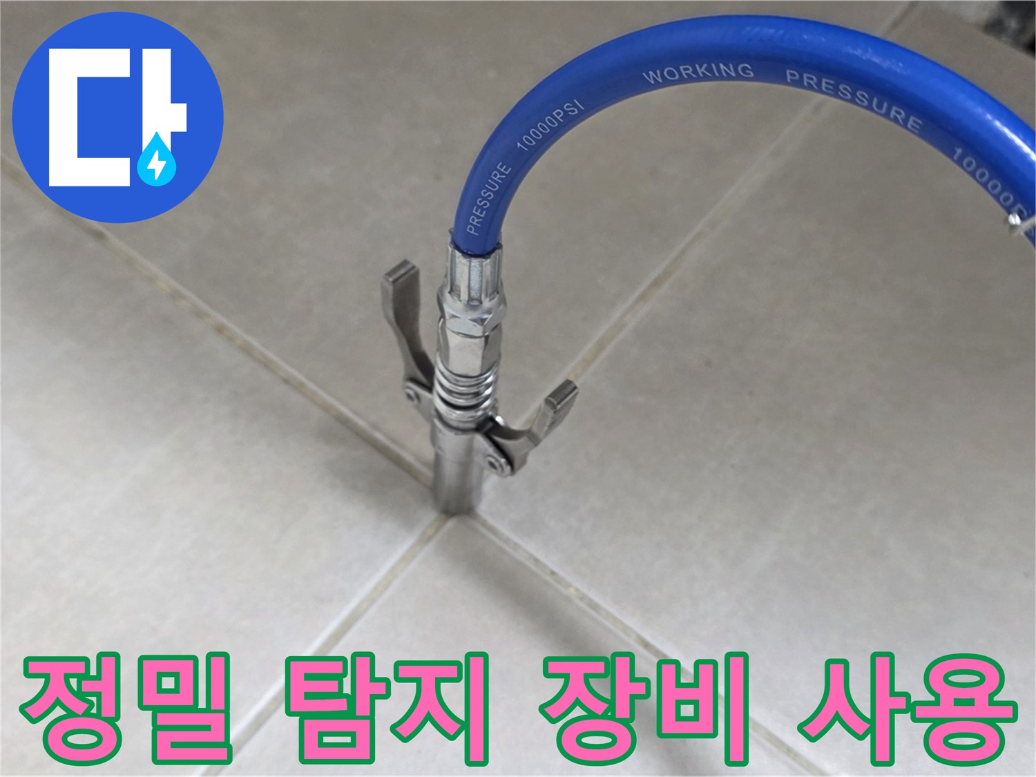 양주 옥정 율정마을 누수 - 정밀 탐지 장비로 숨은 누수까지 완벽하게 찾아