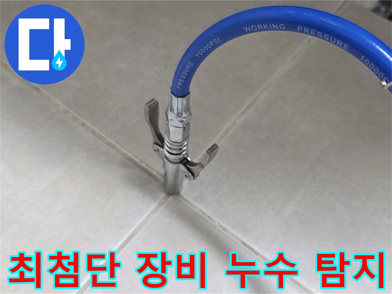 양주 옥정 율정마을 누수 - 최첨단 장비로 타일 틈새 누수 정확하게 탐지