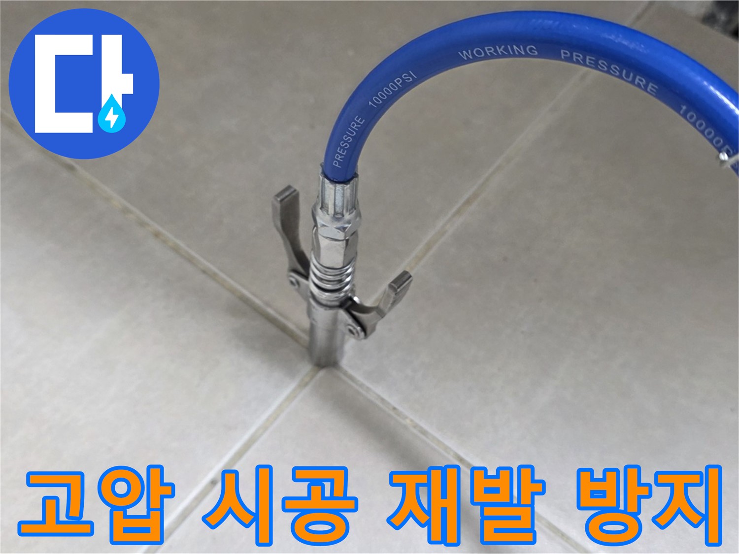 양주 옥정 율정마을 누수 - 타일 틈새 누수, 고압 시공으로 완벽하게 재발 방지