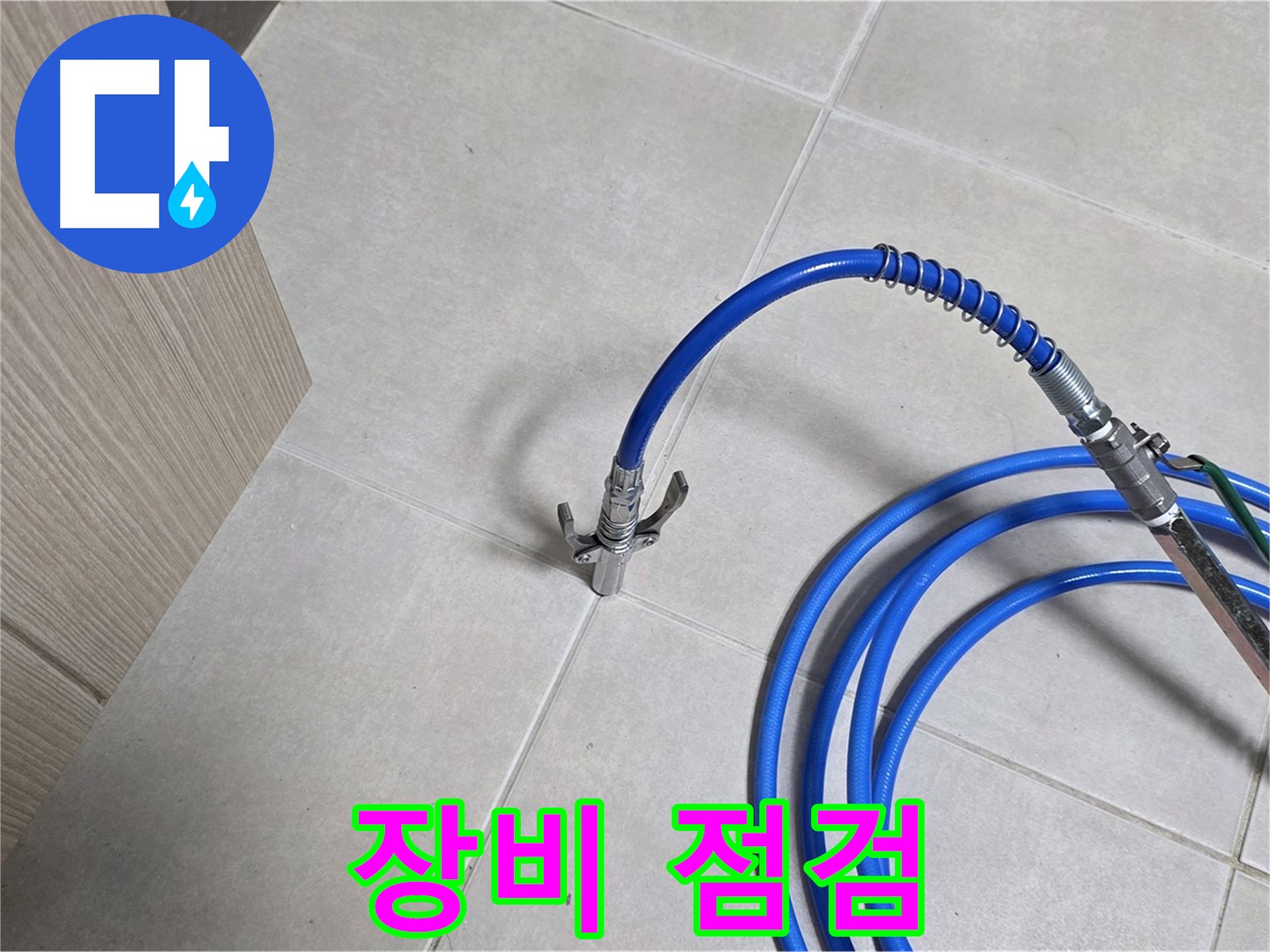 양주 옥정 율정마을 누수 탐지 - 꼼꼼한 장비 점검으로 정확도를 높입니다.